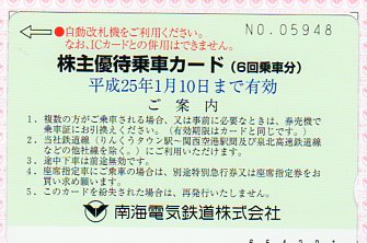 南海電鉄株主優待乗車券6回分_1