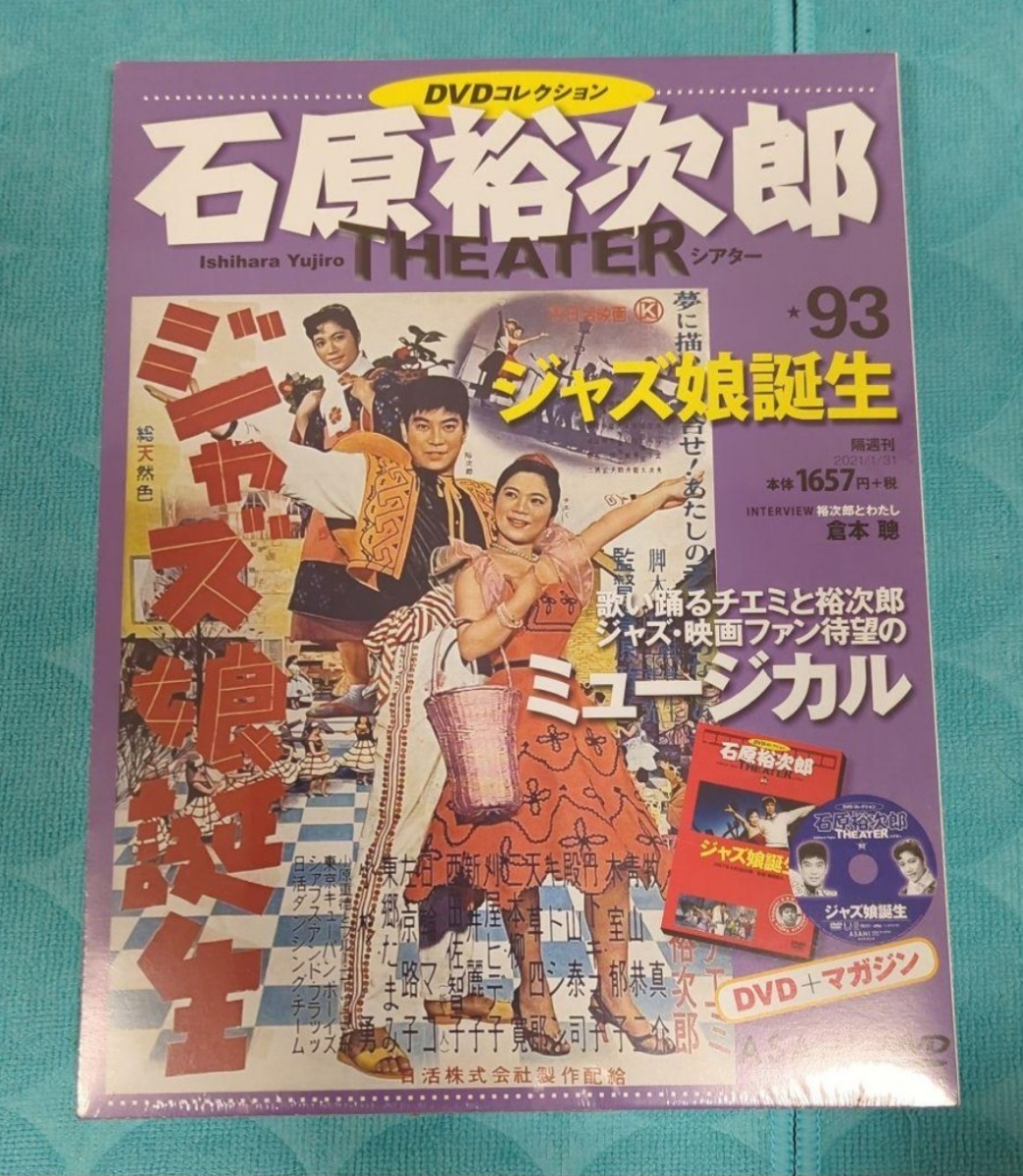 超新品・未開封！ジャズ娘誕生☆石原裕次郎シアターDVDコレクション93