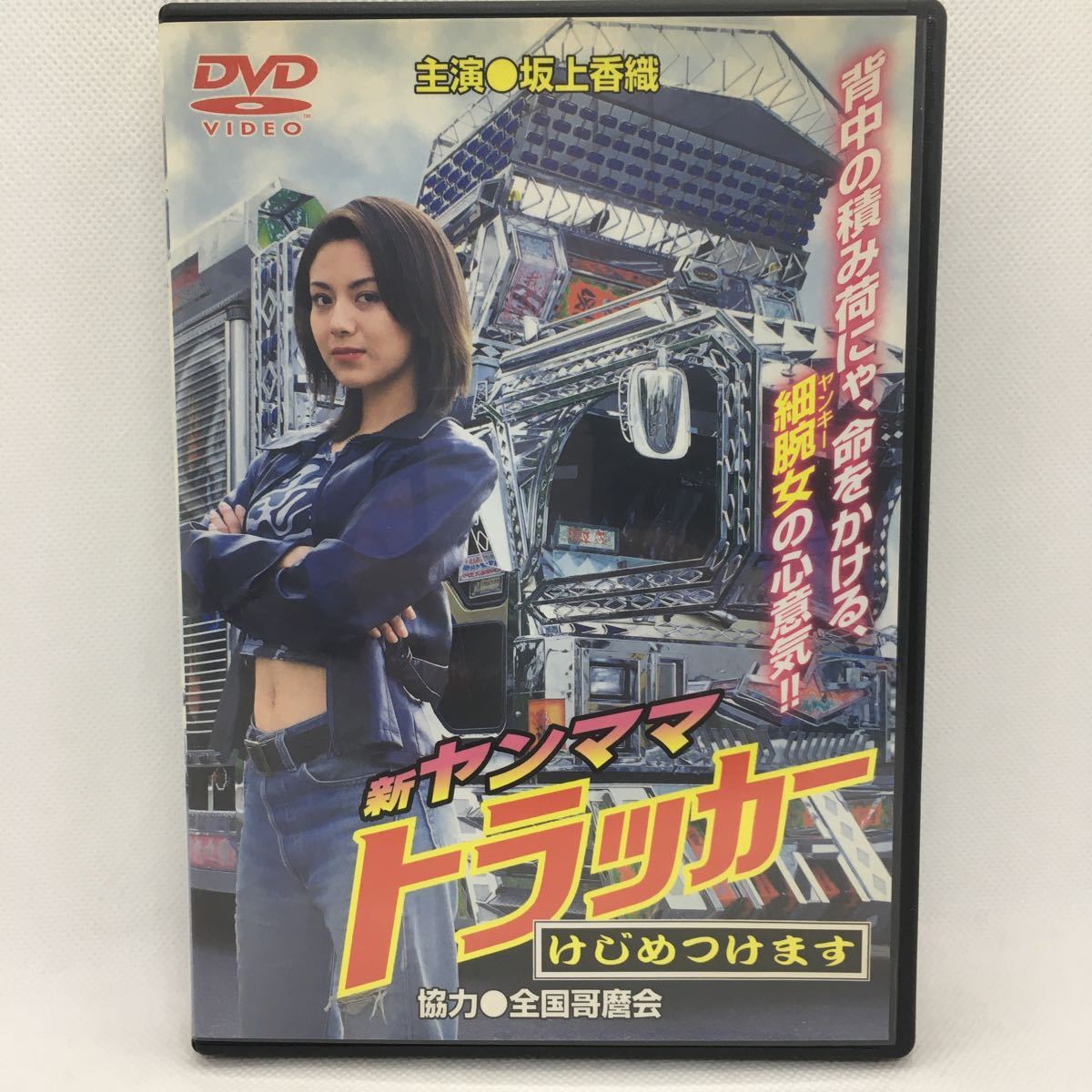 DVD『新ヤンママ トラッカー けじめつけます』坂上香織/邦画/映画/根本 