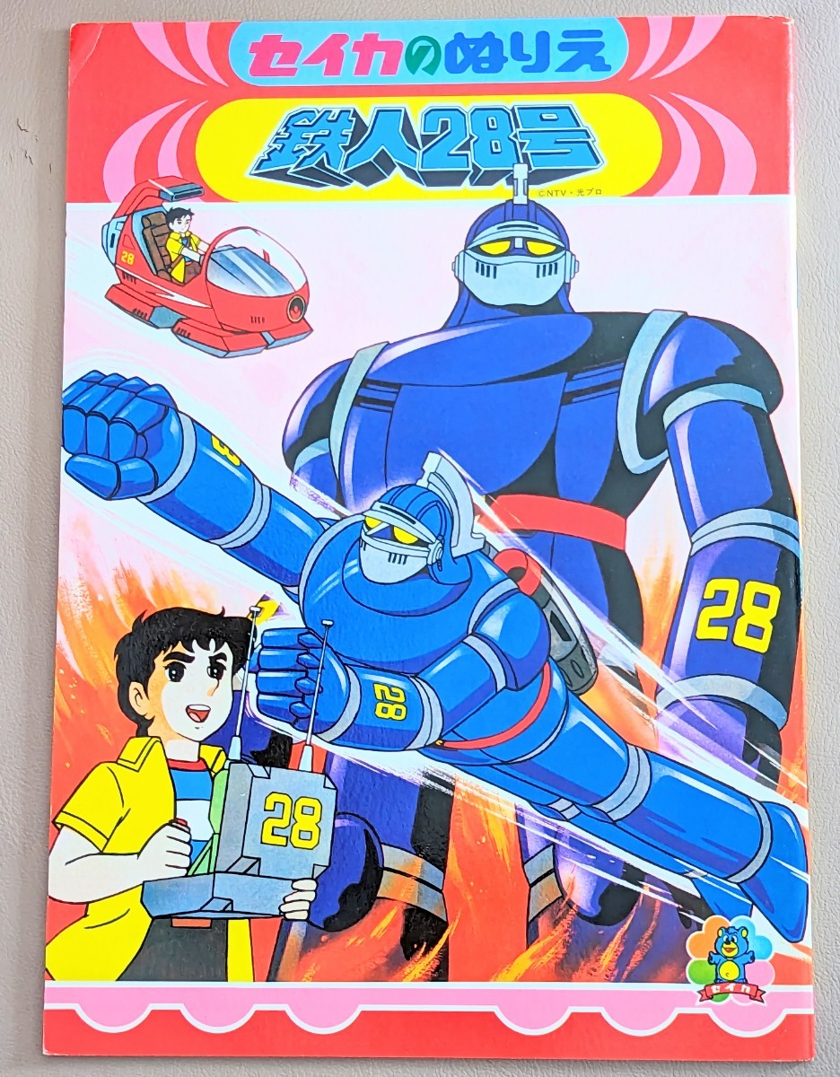 昭和レトロ★横山光輝／鉄人28号(Gigantor)★SEIKAセイカノートぬりえ帳♪ロボットアニメ_1