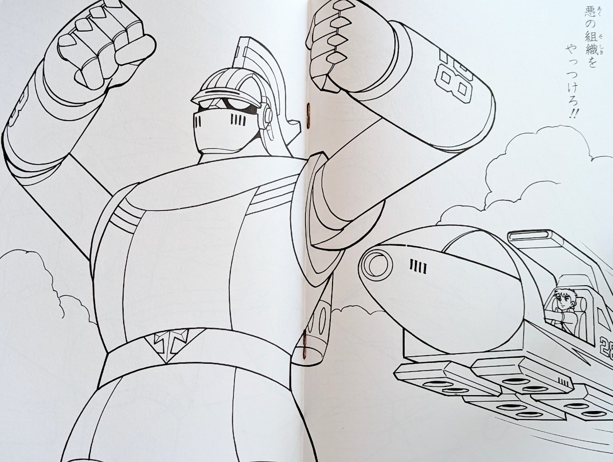 昭和レトロ★横山光輝／鉄人28号(Gigantor)★SEIKAセイカノートぬりえ帳♪ロボットアニメ_4