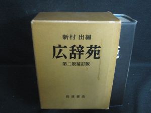 広辞苑 第二版の値段と価格推移は？｜1件の売買データから広辞苑 第二