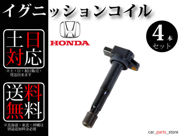 【送料無料】ステップワゴン RG1 イグニッションコイル 4本組 30520-PNC-004 30520-RWC-A01_2