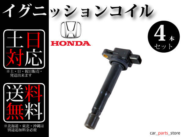 【送料無料】ステップワゴン RG1 イグニッションコイル 4本組 30520-PNC-004 30520-RWC-A01_3