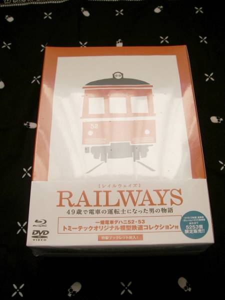 即決 RAILWAYS　レイルウェイズ　豪華5253個限定BD　新品_1
