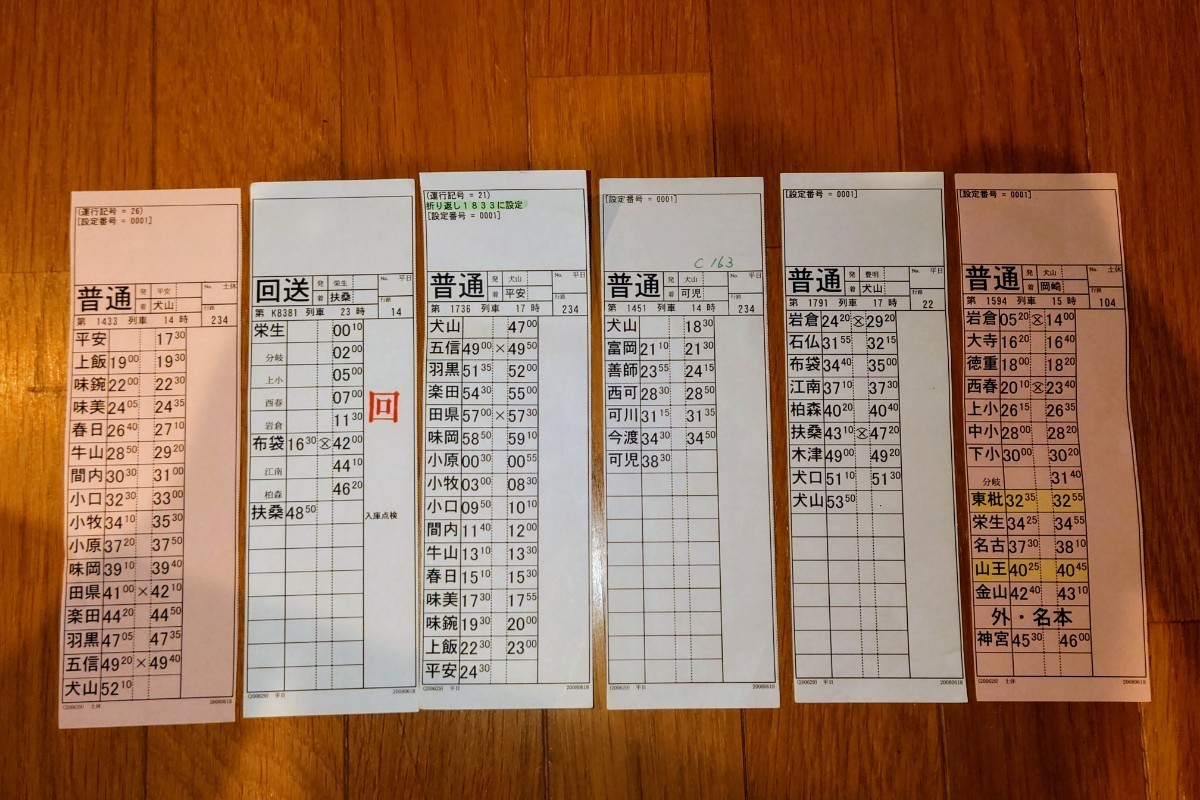 1円スタート 名鉄 犬山乗務区 スタフ 6枚セット 犬山線 小牧線 広見線 