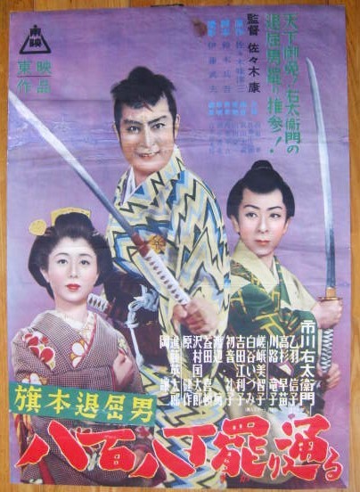 映画ポスター 旗本退屈男 八百八丁罷り通る 東映 市川右太衛門 状態 