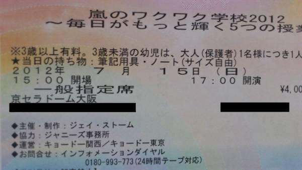 嵐のワクワク学校２０１２★７/15（17:00）三塁側下段【良席】_1