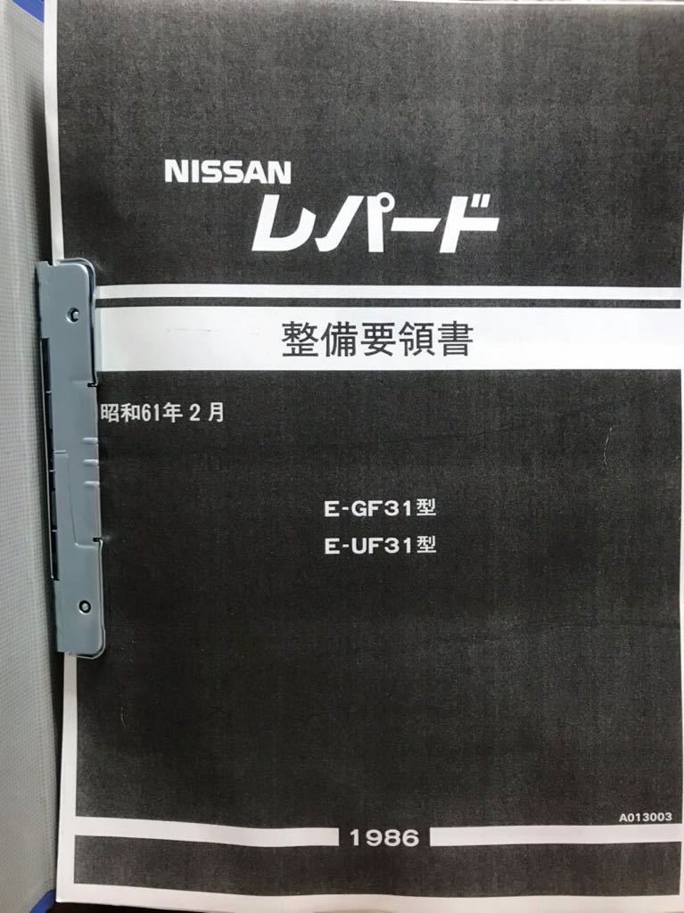 車 [月末まで値下げ] F31レパード 整備要領書 追補版Ⅰ(後期型) 未使用