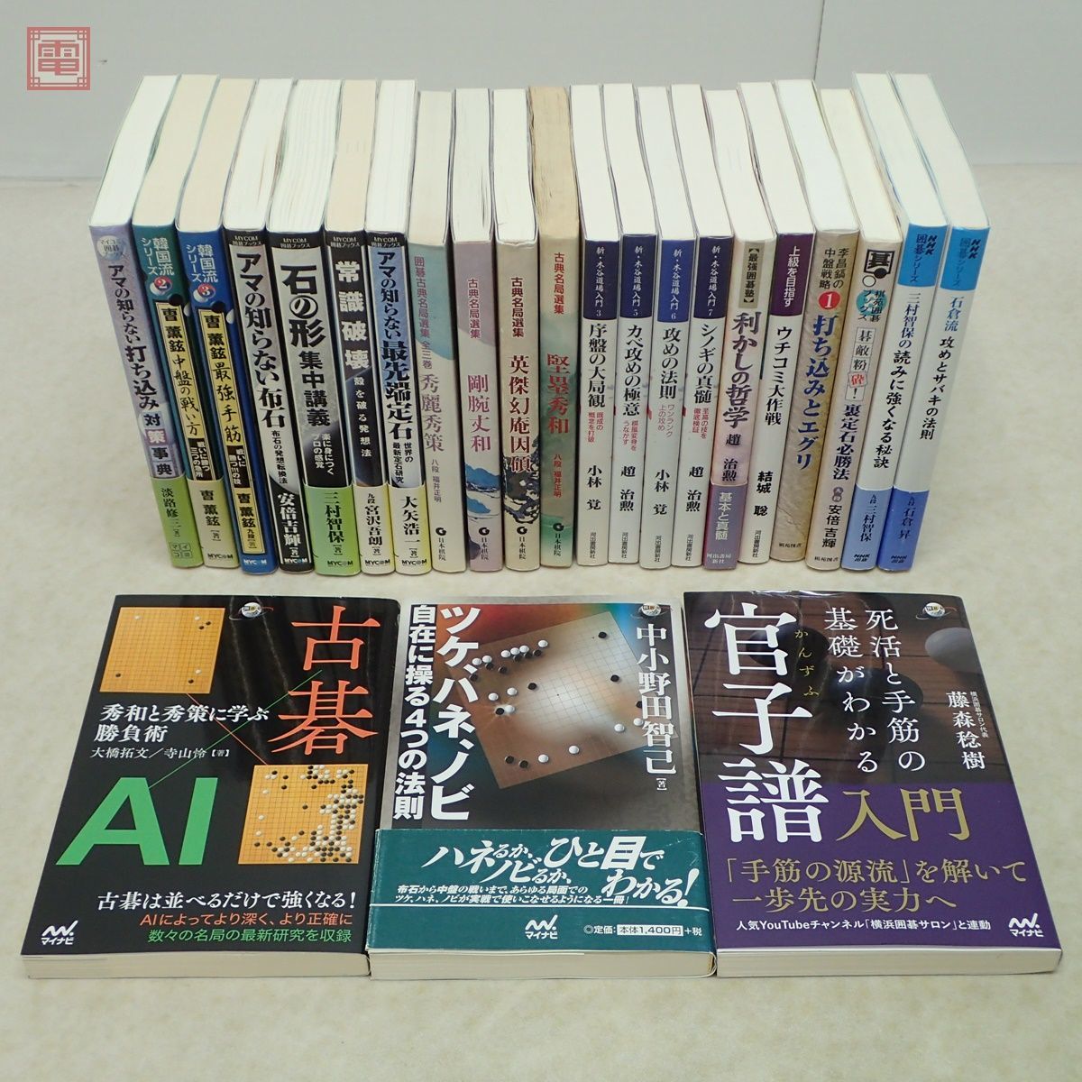 囲碁 まとめて24冊セット 本因坊秀和 本因坊丈和 井上因碩 趙治勲 小林