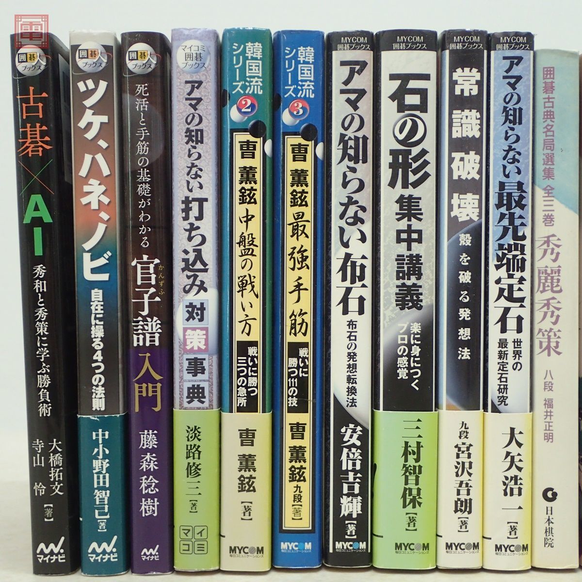 囲碁 まとめて24冊セット 本因坊秀和 本因坊丈和 井上因碩 趙治勲 小林