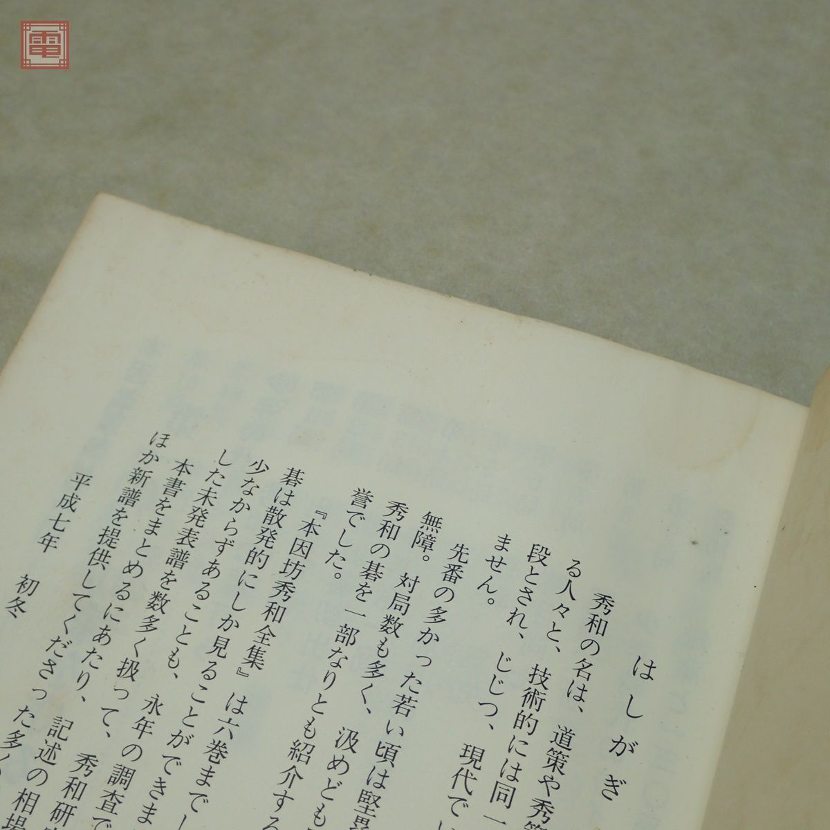 囲碁 まとめて24冊セット 本因坊秀和 本因坊丈和 井上因碩 趙治勲 小林