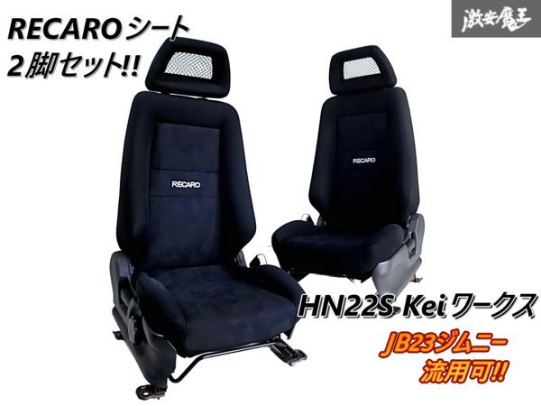 スズキ 純正 RECARO レカロ HN22S Keiワークス フロント シート 左右  