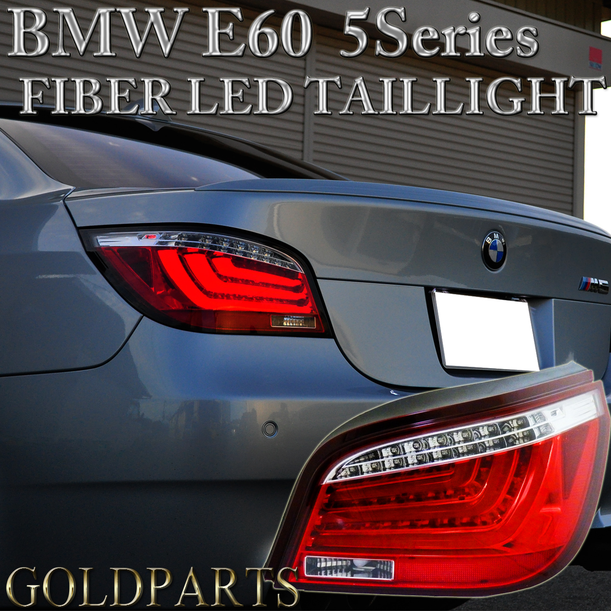 1円～【正規品】 BMW E60 5シリーズ 前期用 F10スタイル ファイバーLED 