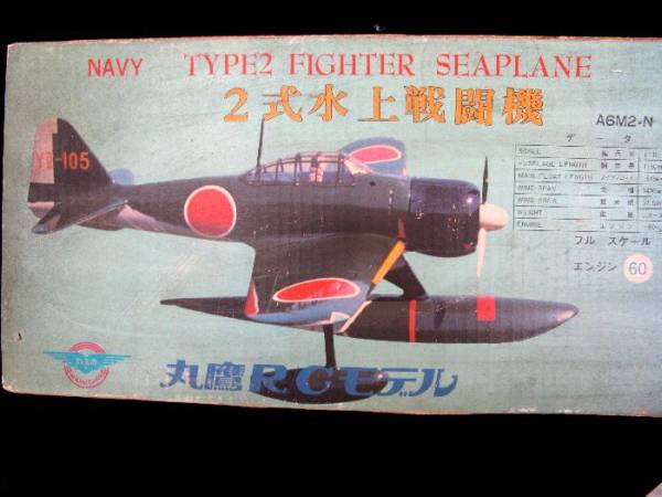 送料無料！】 丸鷹 1/8 二式水戦 RC バルサキット(組立キット