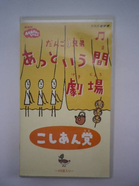 Nhkだんご３兄弟 あっという間劇場 こしあん党 Vhs た行 売買されたオークション情報 Yahooの商品情報をアーカイブ公開 オークファン Aucfan Com