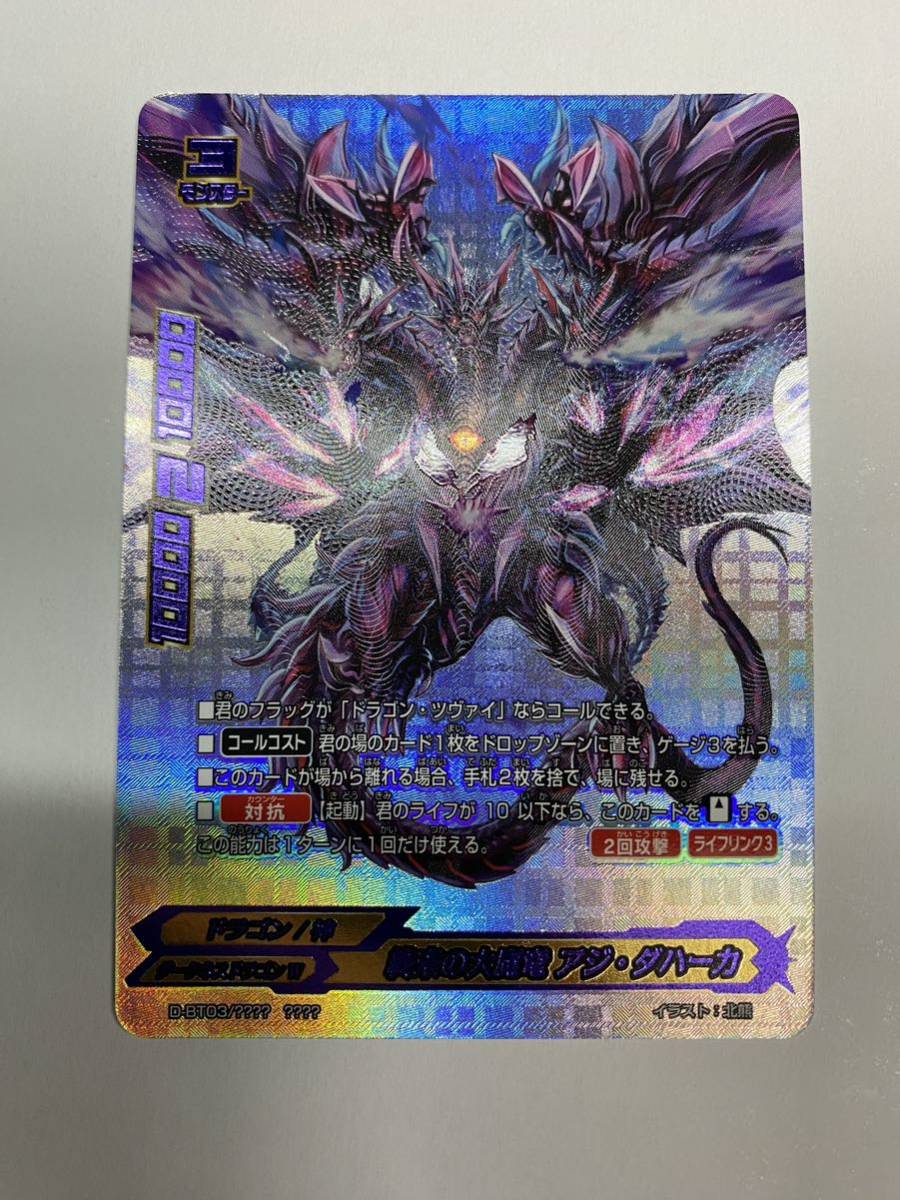 バディファイト】終焉魔竜アジダハーカ べし Re:B