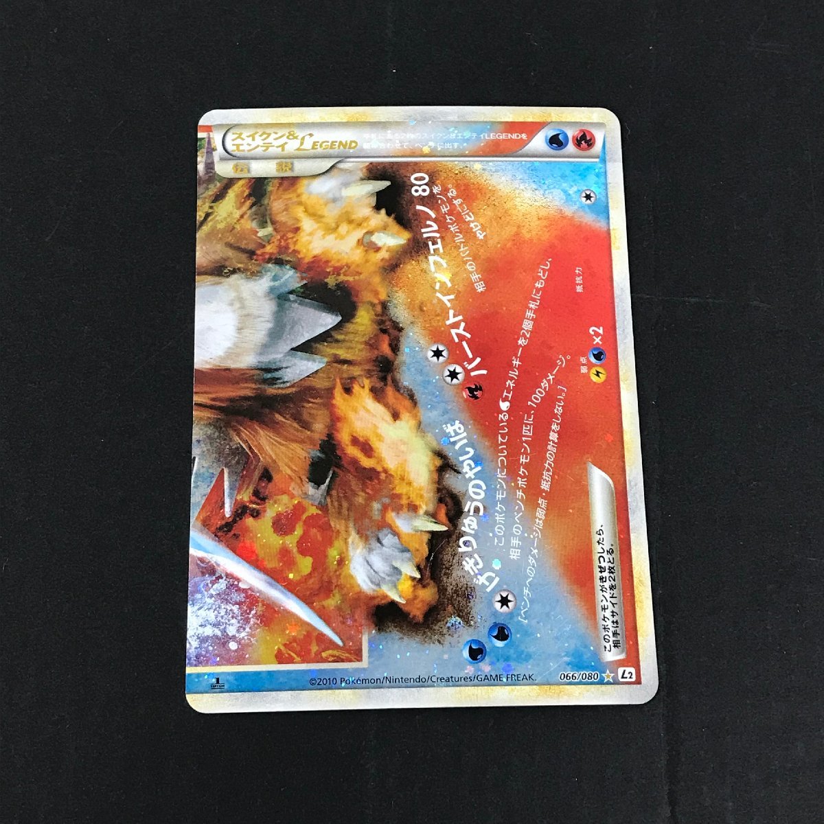 スイクン＆エンテイLEGEND L2 065/080 よみがえる伝説 ポケモンカード
