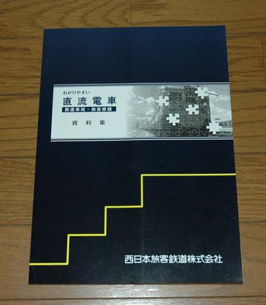 JR西日本運転士養成用教科書★資料編・社員教育用★鉄道非売品★_1