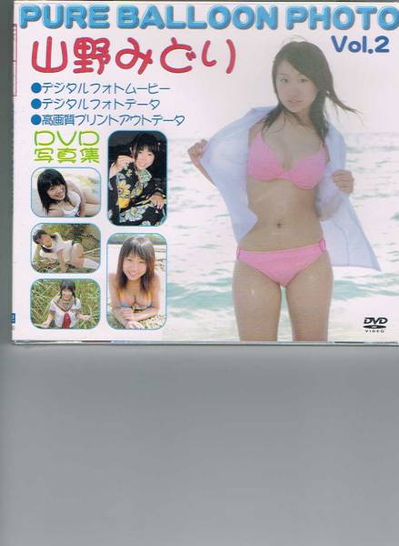 й;【新品】12f3.9 デジタルフォトムービー 山野みどり 14～15歳_1