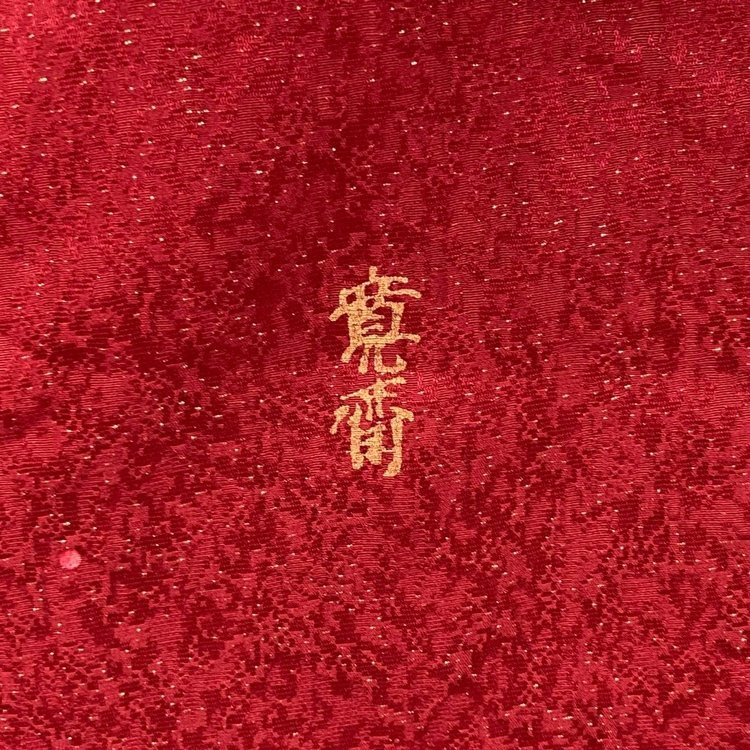 振袖 山本寛斎作 帯・和装小物 セット 桜 菊 華 金糸 花柄 正絹 身丈