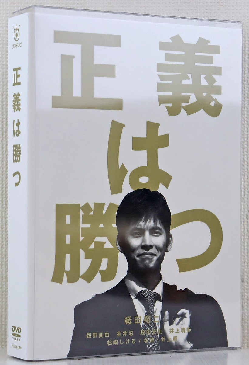 正義は勝つ DVD-BOX〈5枚組〉 Amazon.co.jp: 正義は勝つ DVD-BOX