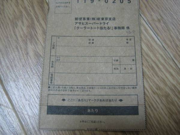 アサヒスーパードライ福山雅治キャンペーン当選はがき_1