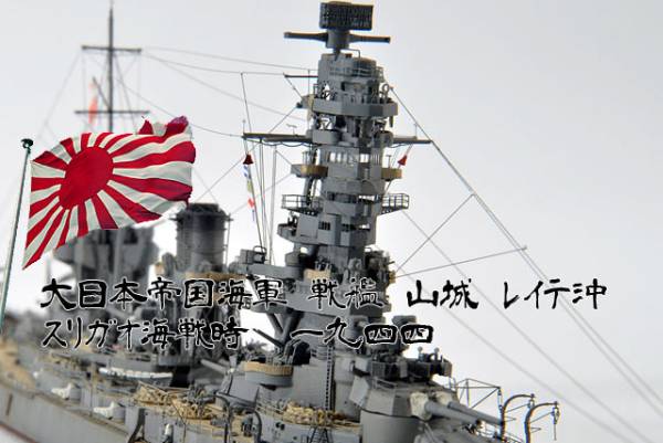 軍艦堂】1/700 戦艦 山城 1944 スリガオ海戦 精密完成品(日本)｜売買