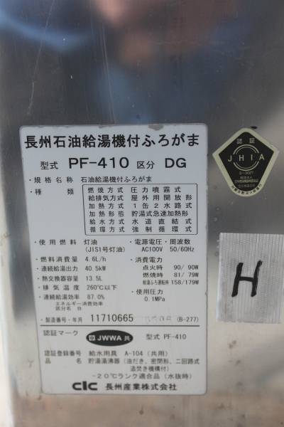 H 長州☆石油給湯器 PF410 小型ボイラー風呂釜05年(給湯設備