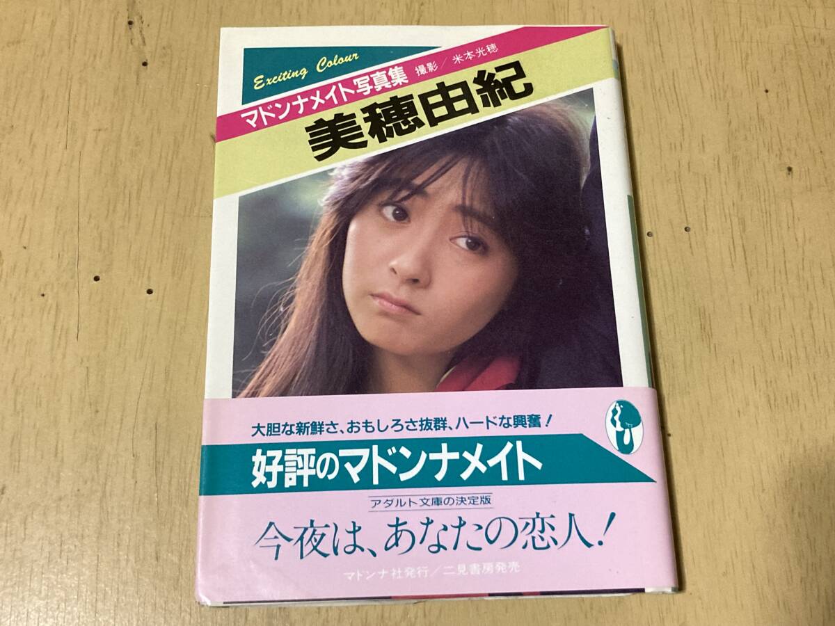 美穂由紀/マドンナメイト写真首◇マドンナ社 1989年発行 再版 帯付(ま