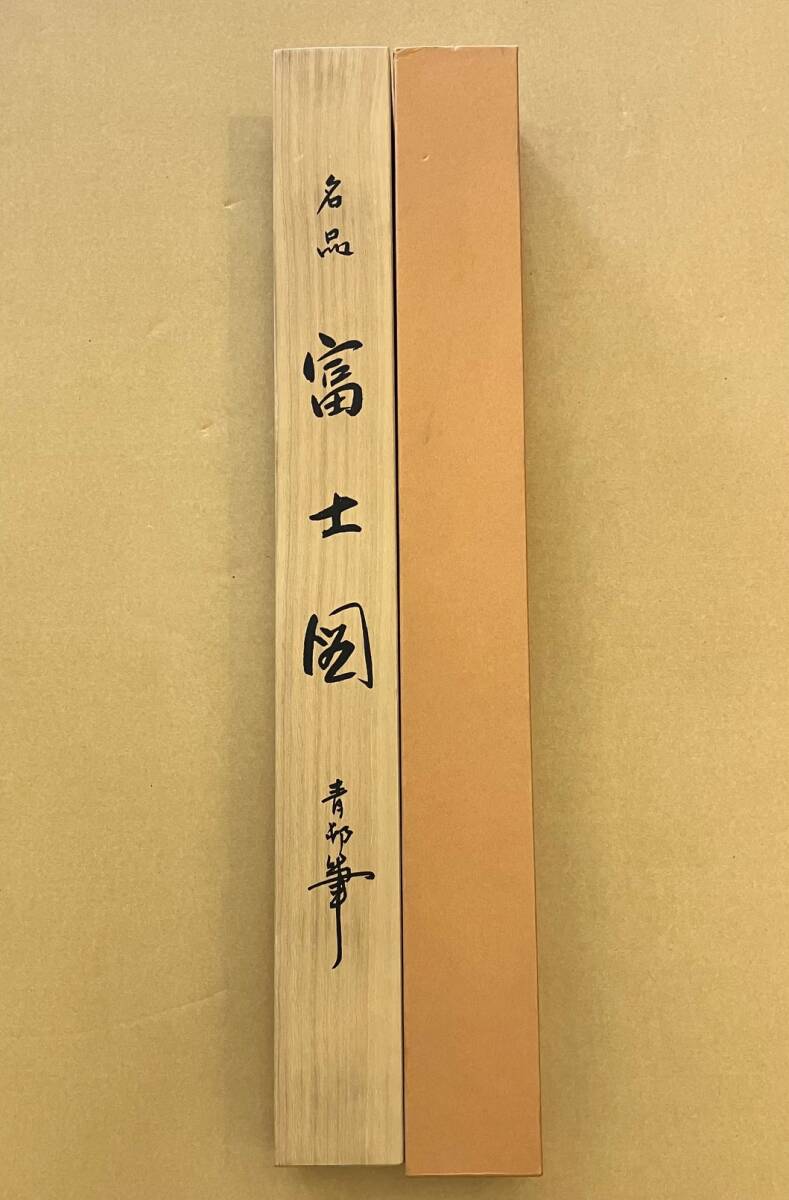 俵屋□模写 前田青邨『富士図』絹本 共箱 限定1000部 掛軸 軸装 工藝品