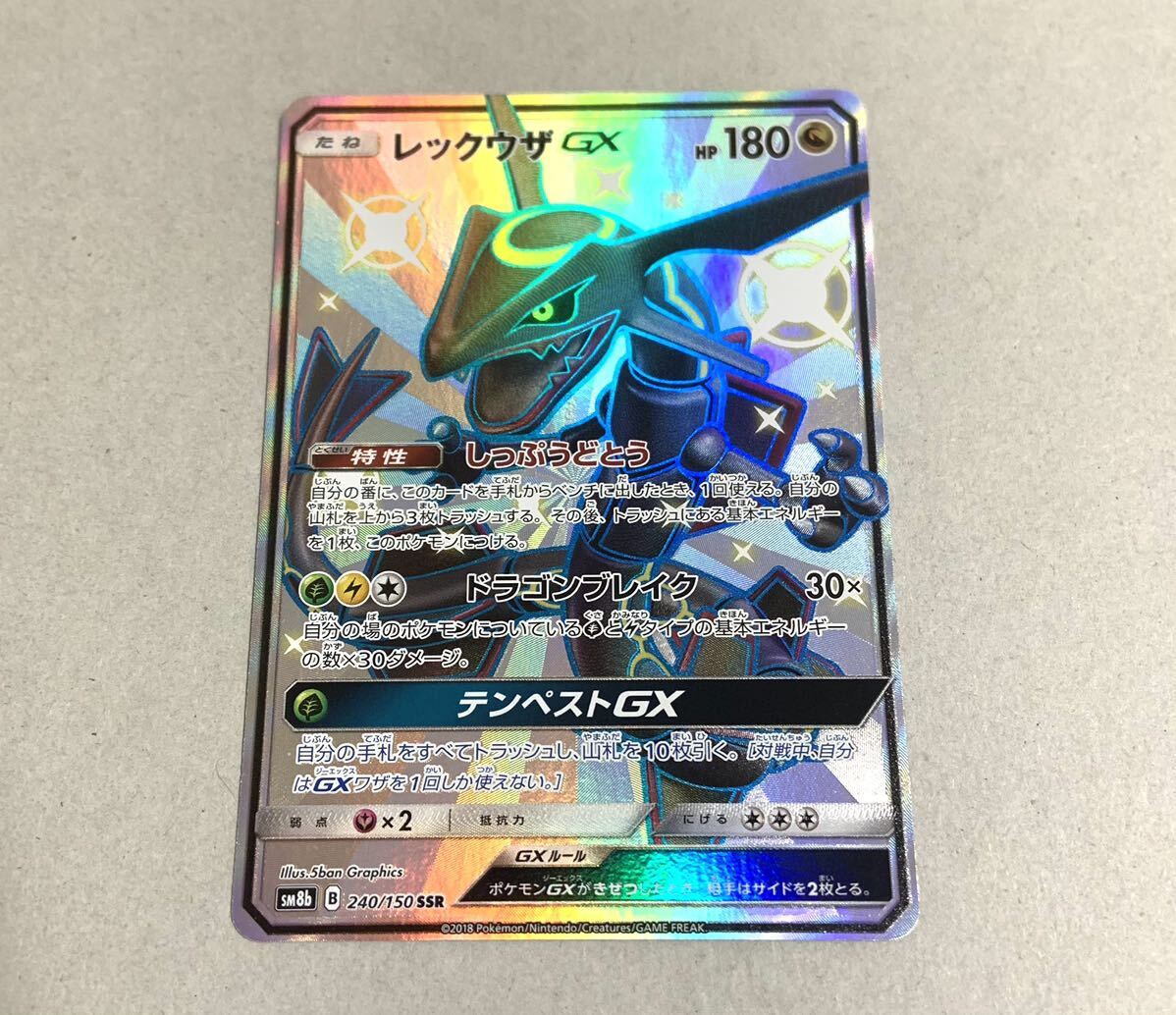 ポケモンカードゲーム☆レックウザGX SSR 色違い【sm8b 240/150 】サン