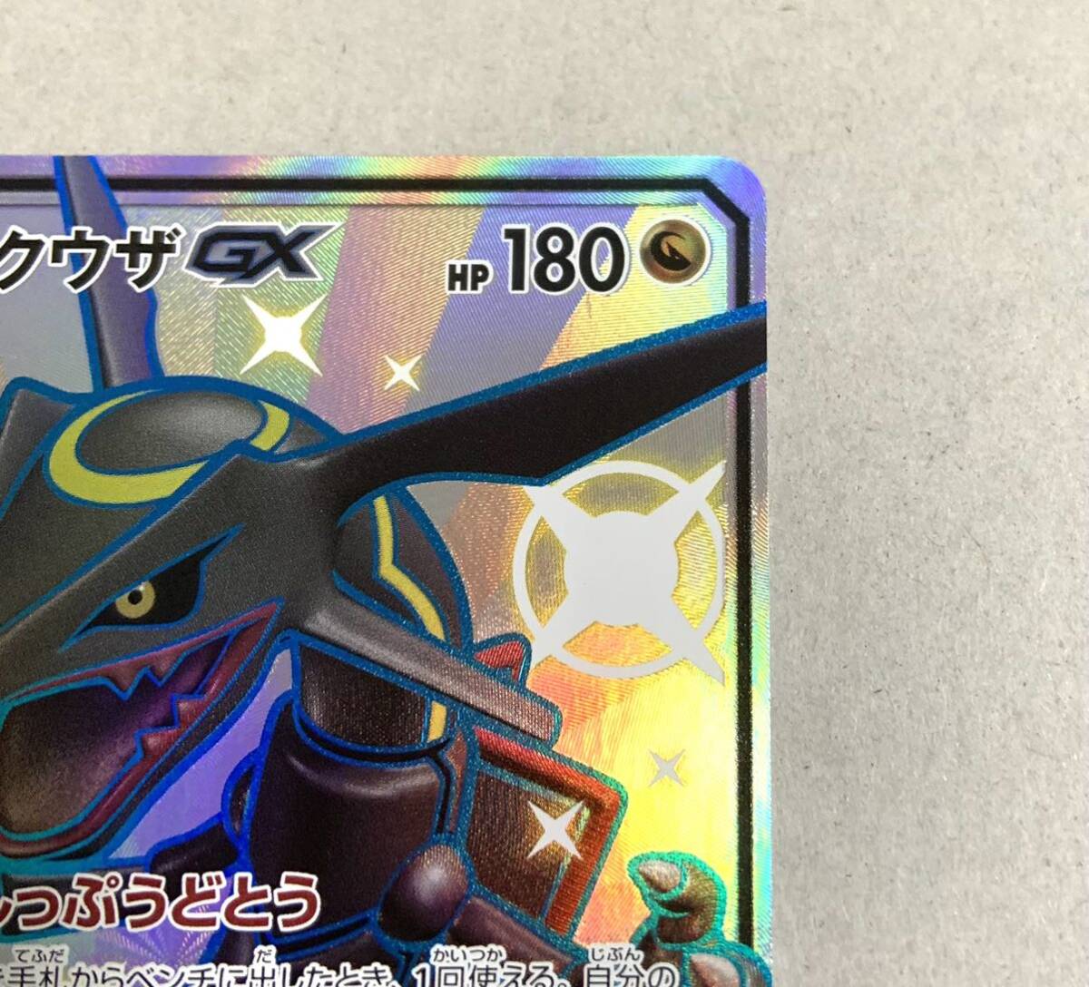ポケモンカードゲーム☆レックウザGX SSR 色違い【sm8b 240/150 】サン