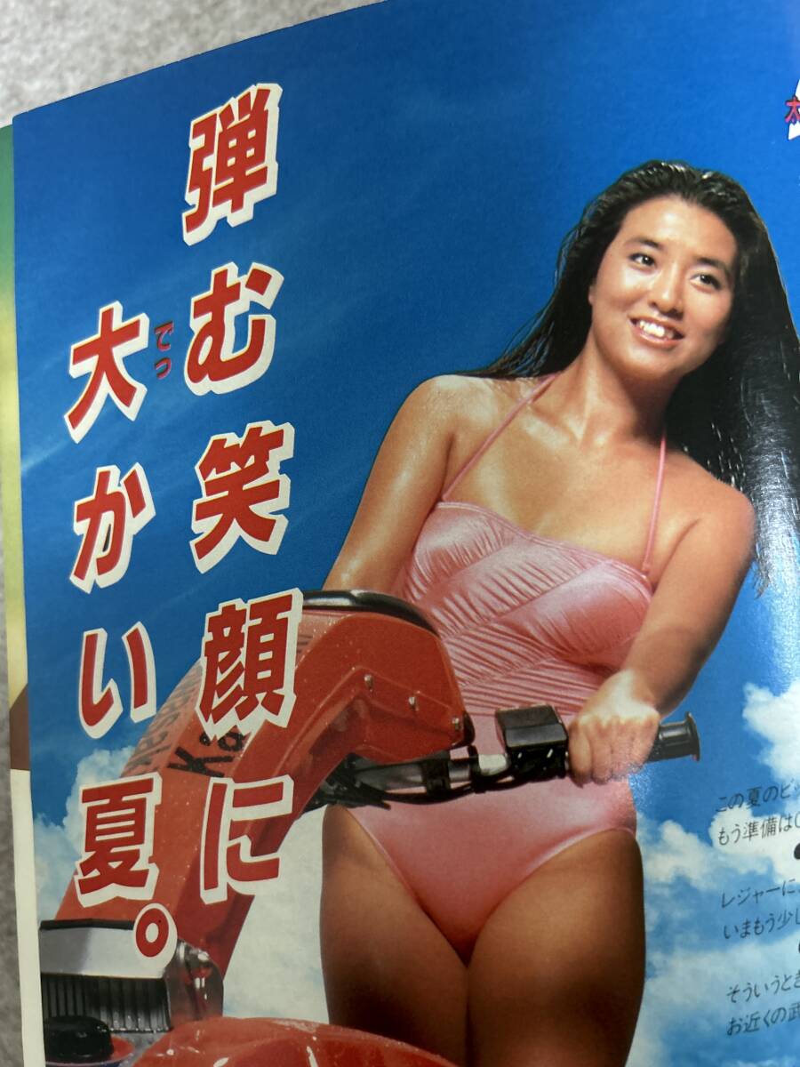 週刊プレイボーイ 1984年 昭和59年8月21日 三田寛子ピンナップ 武田