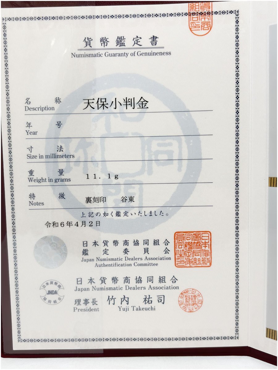 天保小判金 保字小判 裏刻印 谷東 11.1g 日本貨幣商協同組合鑑定書付き