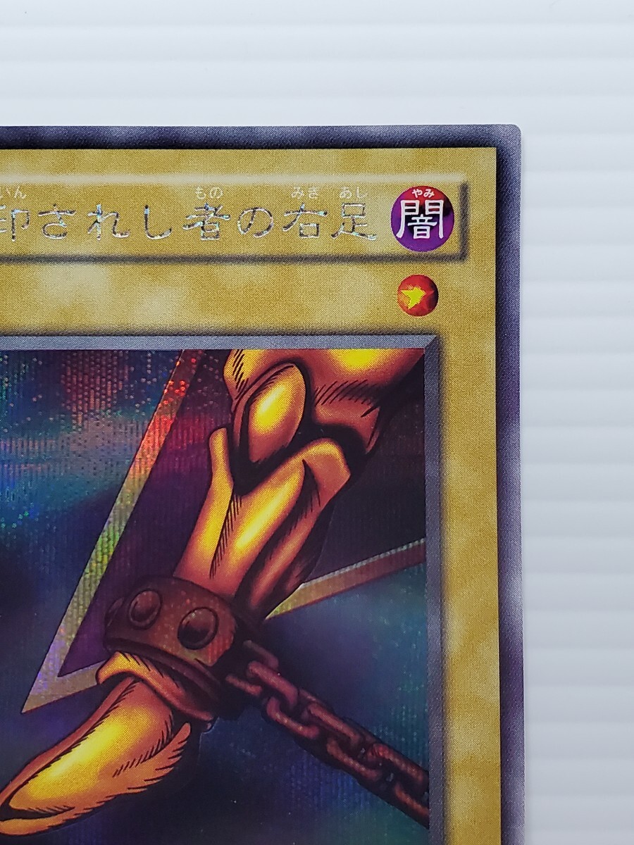 1円スタート 遊戯王カード 美品 引退品☆封印されし者の右足 封印され