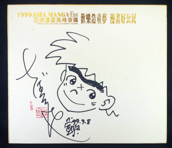 【おれは鉄兵】ちばてつや 直筆イラストサイン色紙_1