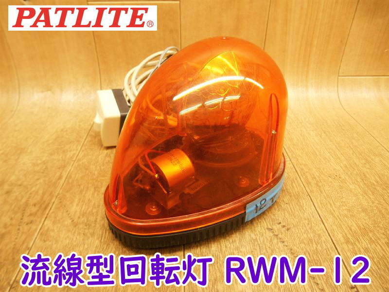 PATLITE RWM-12 KY⁄RWM,流線型回転灯,パトライト 回転灯 流線型回転灯 12V