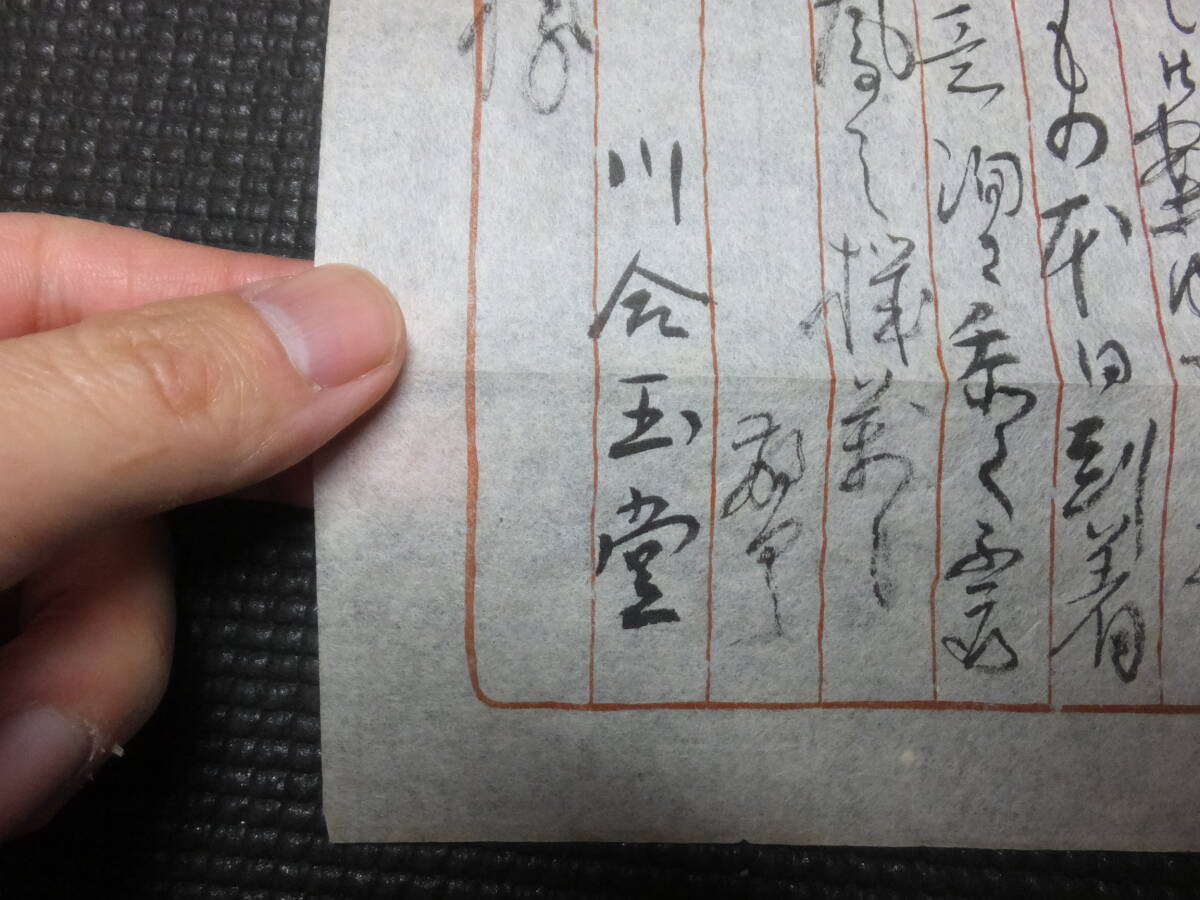 真筆保証！川合玉堂！肉筆書簡！肉筆保障！ 検橋本雅邦安田靫彦菱田