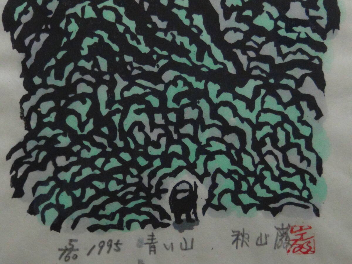 秋山巌《青い山》木版画 ed.5/160 1995年作 作者自筆サイン 額装(木