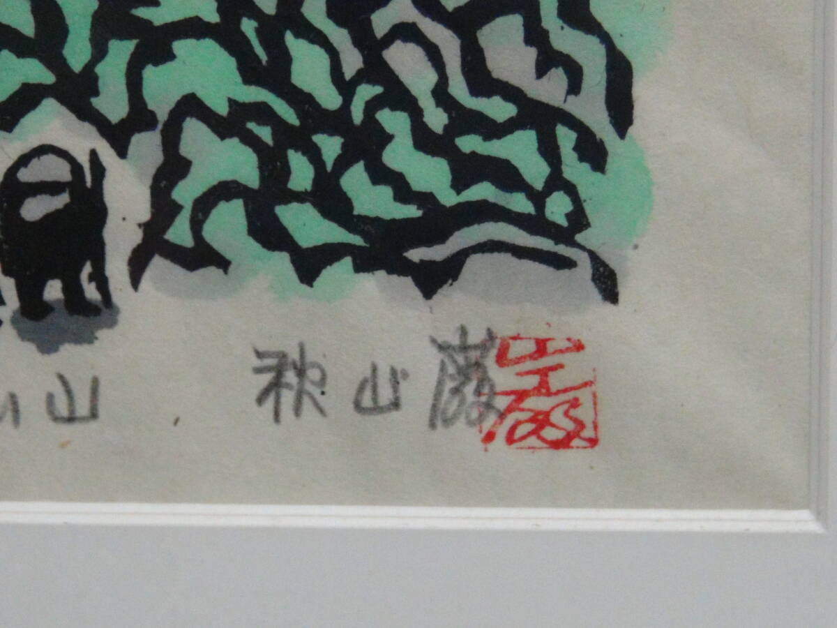 秋山巌《青い山》木版画 ed.5/160 1995年作 作者自筆サイン 額装(木