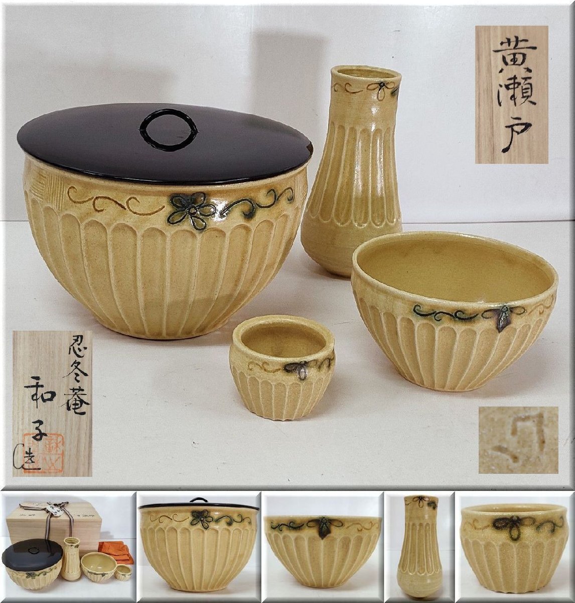 ☆黄瀬戸 茶道具 不二窯 忍冬庵 佐藤和子造 皆具揃 塗蓋 瀬戸焼 建水