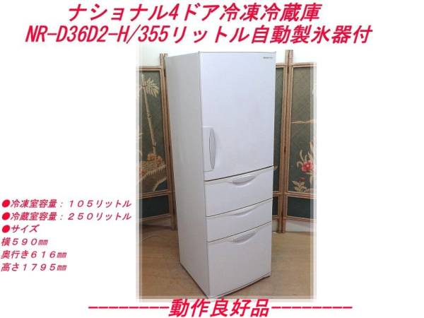 ⭐️レトロ⭐️ナショナル　冷凍冷蔵庫　454L ナショナル 4ドア冷蔵庫NR-D36D2-H/355リットル自動製氷器付 の入札