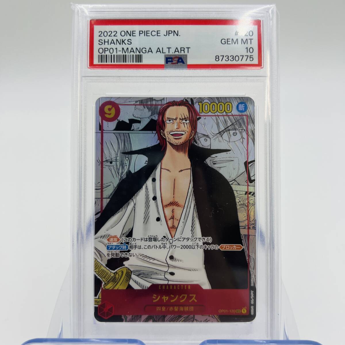 358】PSA10 ワンピースカード シャンクス SEC スーパーパラレル
