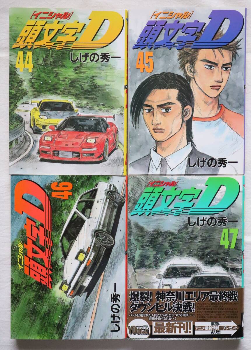 頭文字D 44,45,46,47巻 しげの秀一著 送料無料 /イニシャルD(青年