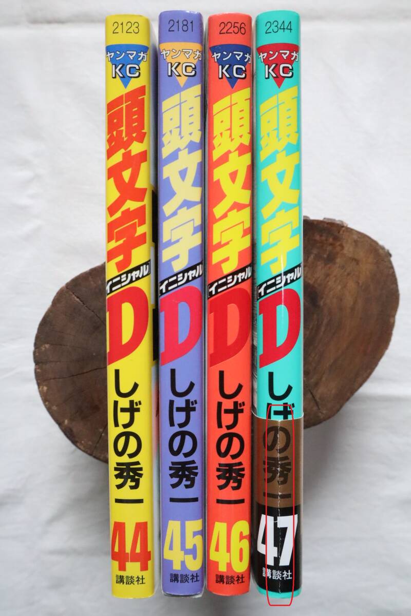 頭文字D 44,45,46,47巻 しげの秀一著 送料無料 /イニシャルD(青年