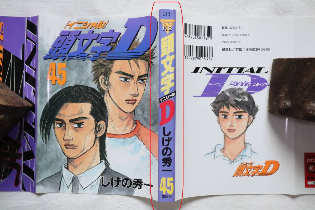 頭文字D 44,45,46,47巻 しげの秀一著 送料無料 /イニシャルD(青年