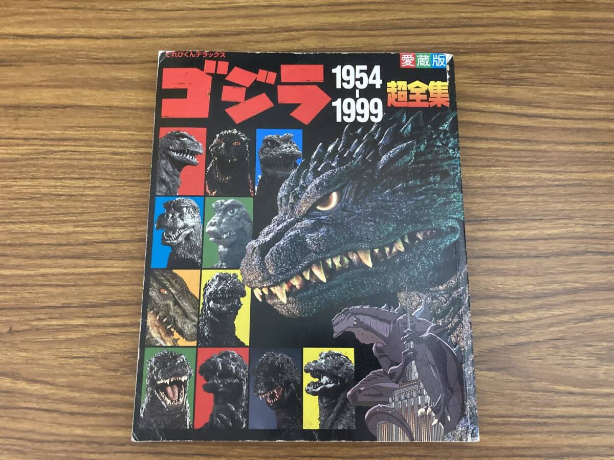 愛蔵版 ゴジラ 1954-1999 超全集/てれびくんデラックス /X16(作品