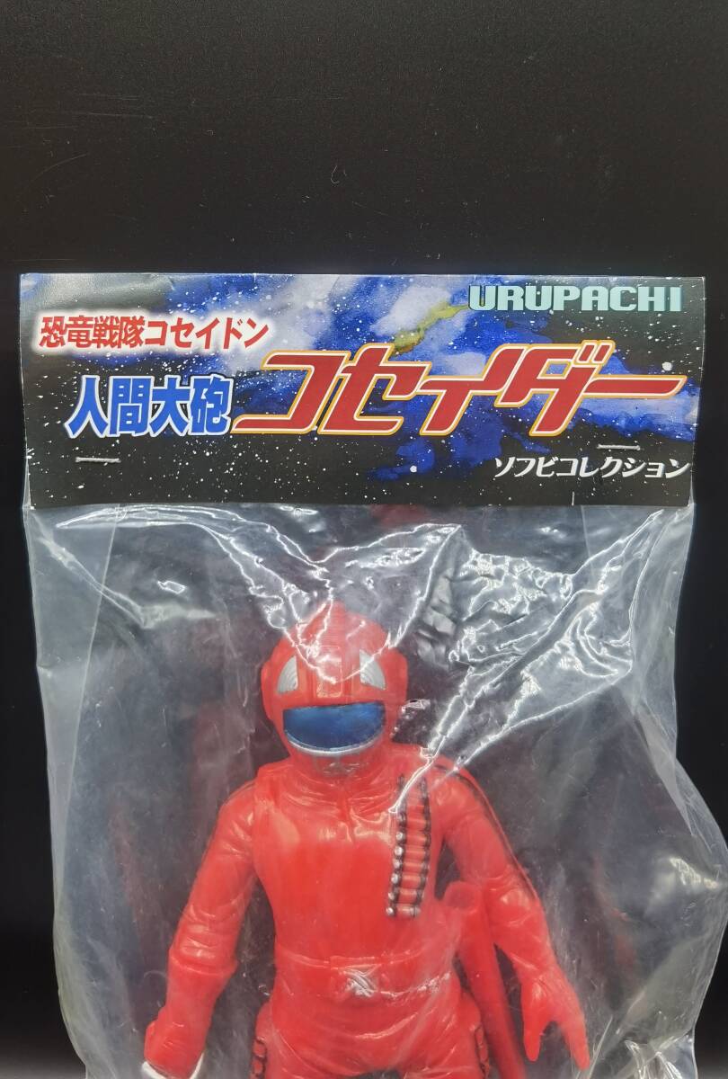 390】 人間大砲コセイダー ／ 恐竜戦隊コセイドン ／ ◎ソフビ （未