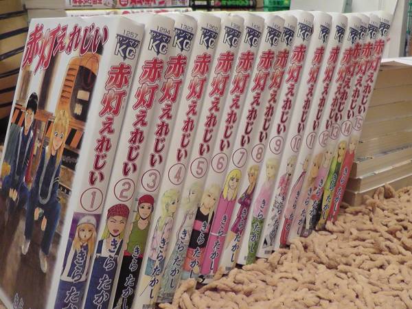 赤灯えれじい１巻～１５巻_1